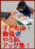 子どもの勉強☆やる気アップ塾!