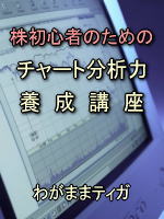 株初心者のためのチャート分析力養成講座