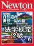 Newtonのe-learning法学検定2級