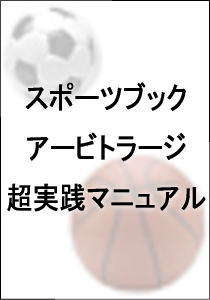 スポーツブックアービトラージ超実践マニュアル【配送版】