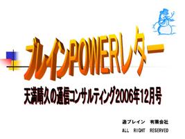天満晴久の通信コンサルティング２００６年１２月号（音声動画ＣＤ＋テキスト）