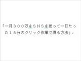 一月３００万をＳＮＳを使って一日たった１５分のクリック作業で得る方法