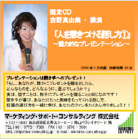 CDセミナー『人を惹きつける話し方(1)』