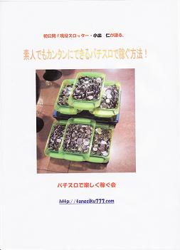素人でもカンタンにできるパチスロで稼ぐ方法!
