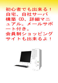 自宅、自社サーバ構築ＣＤ＆最強マニュアル！