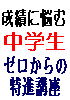 中学生の勉強 基本マニュアル ゼロからの特進講座 【携行版】