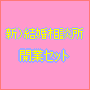 �������k���J�ƃZ�b�g