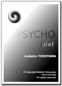 サイコダイエット通信講座CD-ROM版「脳の力・続ける力・燃やす力」”誰もがほしかった「継続力」を意志の強さに関係なく手に入れてください。脳力で脂肪燃焼!