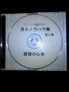 月５ノウハウ第３巻　～面接の心得～