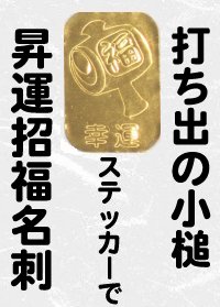 【打ち出の小槌スッテッカー】ミニ小判型100枚セット(光る金色のカッティングシートの切り抜きシール.幅12mm.高さ17mm)ギフトカード.お礼のハガキにも最適！