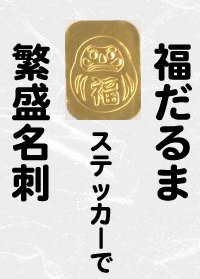 【開運！福だるまステッカー】切手型200枚セット(光る金色カッティングシートの切り抜きシール.幅11.高さ13mm.S11-D)包装紙.ギフトカード.お礼のハガキなどにも最適！