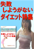 【全額返金保障付き！】　たった40分で２キロ痩せる！毎週ステーキを食べても体重７キロ減！　★失敗しようがないダイエット特集（冊子版）★　