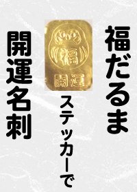 開運文字入り【福だるまステッカー】500枚セット(光る金色カッティングシートの切り抜きシール.幅12.高さ17mm.S12-DRmj)・包装紙.ギフトカード.お礼のハガキなどにも最適！