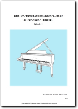 音源付!ピアノ教室では教えてくれない最速ピアノレッスン法!~コードから入るピアノ弾き語り編~EpisodeⅠ