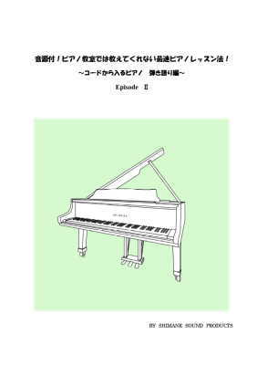 音源付！ピアノ教室では教えてくれない最速ピアノレッスン法！～コードから入るピアノ弾き語り編～ＥｐｉｓｏｄｅⅡ