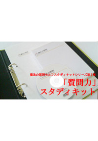 「魔法の質問力スタディキット」