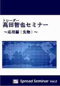 わずか3年で現金で自宅を購入し、1年間に何度も国内・海外旅行へ行く生活を手に入れた高田智也氏の“プロトレーダー養成プログラム”セミナーDVD『Spread Seminar Vol.2 高田智也セミナー応用編(先物)』