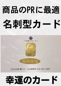 光り輝く《幸運のカード》 ハイパワーKC-15(200枚)和紙に切手型ステッカーと刻印文字で、迫力の名刺型カード・光る!名刺、お店のショップカード、会社、商品のPR、販促用品に最適!