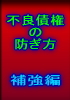 危ない会社を見分け、不良債権を防止して、あなたの会社に利益をもたらす指南書 第2部補強編