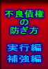 危ない会社を見分け、不良債権を防止して、あなたの会社に利益をもたらす指南書　第１部実行編＋第２部補強編