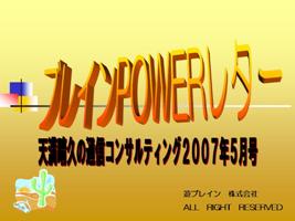 天満晴久の通信コンサルティング２００７年５月号（音声動画ＣＤ＋テキスト）
