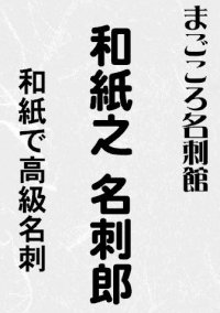 シンプルな《和紙の名刺》モノクロ刷り300枚・手触りが良く、重厚感がある!和紙の名刺(超特厚口0.27mmの用紙を採用)