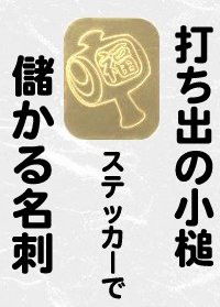【打ち出の小槌スッテッカー】切手型300枚セット(光る金色のカッティングシートの切り抜きシール.幅11.高さ13mm)ギフトカード.お礼のハガキにも最適!