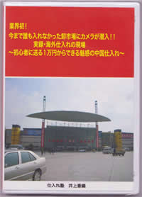業界初！中国仕入れ取引の現場映像！輸入の経験がなくても交渉力がなくても最低値で仕入れができる動画マニュアル