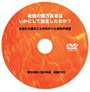 平秀信先生ＤＶＤ