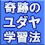 奇跡のユダヤ学習法 ホームスタディ講座