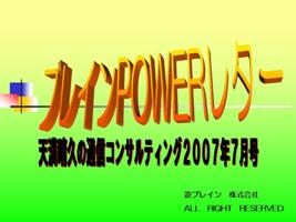 天満晴久の通信コンサルティング２００７年７月号（音声動画ＣＤ＋テキスト）