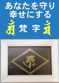「梵字ステッカー」額入り(BK)「吉祥文字」が、あなたを幸せに導き、全身にパワーがみなぎります(強運開運・幸運招福・財運上昇・商売繁盛・健康長寿・家庭円満)