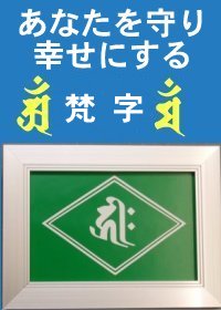 「梵字ステッカー」額入り(GR)「吉祥文字」が、あなたを幸せに導き、全身にパワーがみなぎります(強運開運・幸運招福・財運上昇・商売繁盛・健康長寿・家庭円満)