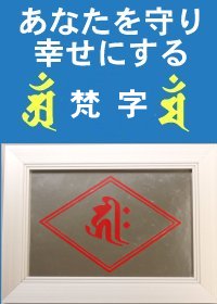 「梵字ステッカー」額入り(SV)「吉祥文字」が、あなたを幸せに導き、全身にパワーがみなぎります(強運開運・幸運招福・財運上昇・商売繁盛・健康長寿・家庭円満)