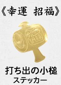 幸運招福《打ち出の小槌ステッカーS.200枚》(光る金色カッティングシートの切り抜きシール.10×12mm)あなたの名刺が、光る!名刺に早変わり!ギフトのカード.お礼のハガキにも最適!