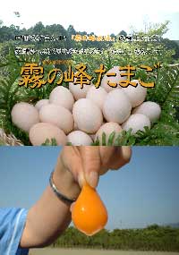 『霧の峰たまご』ほんのりピンク色に輝く美味しい高級たまごです。