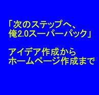 冊子版・特典補償！「次のステップへ、俺2.0スーパーパック」