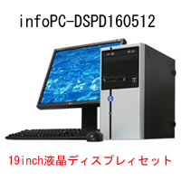 ビジネス・情報起業家の業界初フルサポート付パソコン「infoPC-DSPD160512」19インチ液晶ディスプレイセット