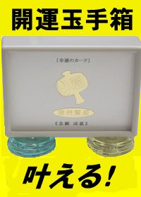 《開運玉手箱-７７７》叶える！(１個)縁起の良い！打ち出の小槌ステッカー入り・願いを叶える！小さなグッズ！