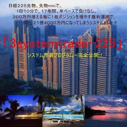 21億円を超えてしまったシステムトレード「3systemtrade-225」
