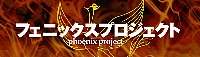 小規模飲食店オーナー300名様限定!絶対負けないお店になる!「フェニックスプロジェクト」12ヶ月コース