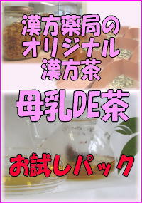 母乳DE茶　お試しパック-送料込み
