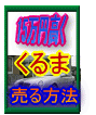 15万円アップ！愛車を高く売る方法