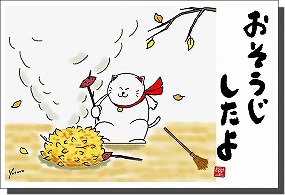 ◆11月の招き猫イラストはがき10枚組◆おそうじしたよ