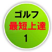 25年間100を切れなかった超へっぽこゴルファーでもわずか半年で平均30もスコアを縮めた、最短ゴルフ上達法DVD3巻セットの第1巻「イメージトレーニング編」、先行販売期間中に3,000名が購入!