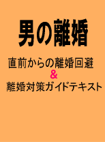 男の離婚ガイドテキスト