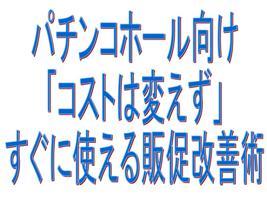 「コストは変えず」すぐに使える販促改善術
