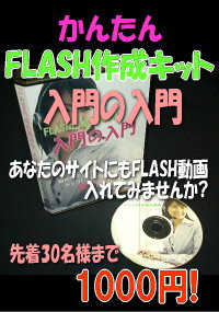 かんたんFLASH作成キット-入門の入門