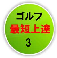 25年間100を切れなかった超へっぽこゴルファーでもわずか半年で平均30もスコアを縮めた、最短ゴルフ上達法DVD3巻セットの第3巻「スイング応用編」 どんなスイングであっても変えることは出来る!