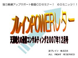 天満晴久の通信コンサルティング2007年12月号(音声動画CD+テキスト)